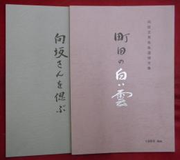 「町田の白い雲　向坂正男先生追悼文集」・「向坂さんを偲ぶ」　２冊