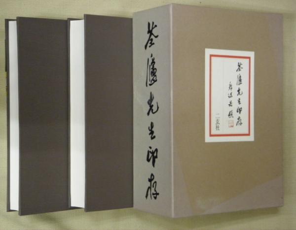 荃廬先生印存 上下2冊([河井荃廬著] ; 尚友會編) / 古本、中古本、古