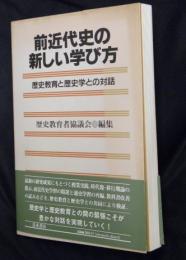 前近代史の新しい学び方 : 歴史教育と歴史学との対話