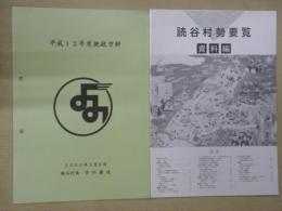 平成１２年度施政方針（２０００年）・読谷村第２次総合計画基本構想（１９８９年）・読谷村第３次総合計画基本構想（１９８８年６月）・読谷村勢要覧（１９９６年）・同（資料編）　　５冊