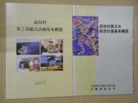 平成１２年度施政方針（２０００年）・読谷村第２次総合計画基本構想（１９８９年）・読谷村第３次総合計画基本構想（１９８８年６月）・読谷村勢要覧（１９９６年）・同（資料編）　　５冊