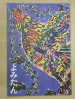 平成１２年度施政方針（２０００年）・読谷村第２次総合計画基本構想（１９８９年）・読谷村第３次総合計画基本構想（１９８８年６月）・読谷村勢要覧（１９９６年）・同（資料編）　　５冊