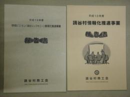 平成１３年度読谷村情報化推進事業報告書・平成１３年度地域ビジョン（読谷シンフォニー）実現化推進事業報告書・平成１３年度ユタンザむらおこし塾報告書　３冊