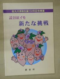 読谷紅イモ新たな挑戦　佐久川清助生誕１５０年記念事業