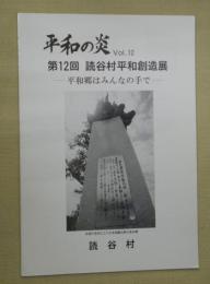 平和の炎　Ｖｏｌ．１２　第１２回　読谷村平和創造展―平和郷はみんなの手で―