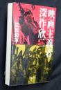映画主義者深作欣二