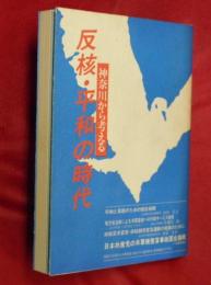 反核・平和の時代 : 神奈川から考える