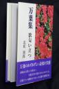 万葉集歌匂い立つ ＜万葉集＞
