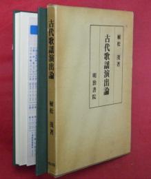 古代歌謡演出論