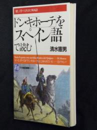 「ドン・キホーテ」をスペイン語で読む