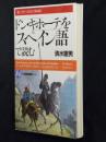 「ドン・キホーテ」をスペイン語で読む ＜21世紀図書館 楽しく学べる生きた外国語 75＞