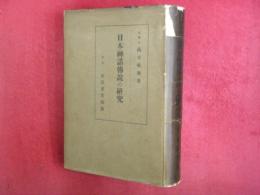 日本神話傳説の研究