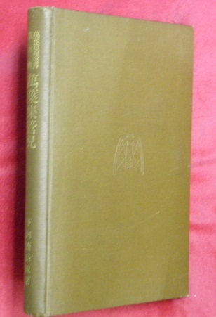 萬葉集管見 萬葉集叢書第六輯(下河辺長流 著) / 万葉書房 / 古本、中古