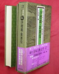 浄瑠璃・歌舞伎　鑑賞日本古典文学第30巻