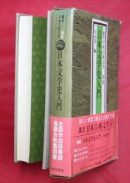 日本文学史入門　鑑賞日本古典文学