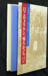 行こかメリケン、帰ろかジャパン　ハワイ移民の１００年