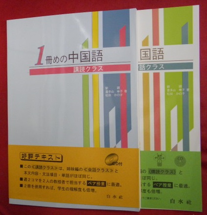 １冊目の中国語 購読クラス・会話クラス ２冊(劉潁ほか) / 古本、中古