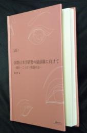 国際日本学研究の最前線に向けて : 流行・ことば・物語の力