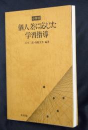 小学校個人差に応じた学習指導