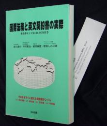 国際法務と英文契約書の実際（CD-ROM付き）