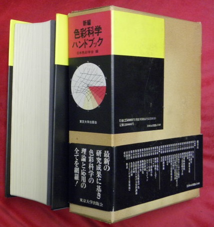 新編　色彩科学ハンドブック　(第2版)