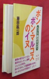 ボンボン・マルコスのイヌ : ペット病のすべて