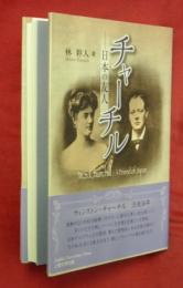 チャーチル―日本の友人
