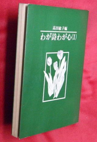 稀少本】高田敏子 わが詩わが心 ＋おまけ13冊｜文学・小説