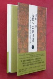 万葉への架け橋 : 日本の歌を学ぶよすがに