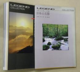 日本の名勝　Ⅰ・Ⅱ　２冊【ＬＥＧＥＮＤ　ＣＯＬＬＥＣＴＩＯＮ】