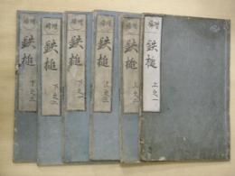 増補　鉄槌　全６冊（巻一～五）