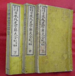 日本外史字解大全 : 首書図彙（首書図纂）　上中下３巻