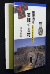 憲法を実践する村 : 沖縄・読谷村長奮闘記