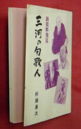 三河の句歌人 : 新資料発見