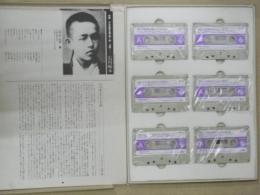 朗読日本詩歌全集　カセットテープ６巻＋解説書１２枚