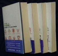青春風土記　旧制高校物語　全４冊