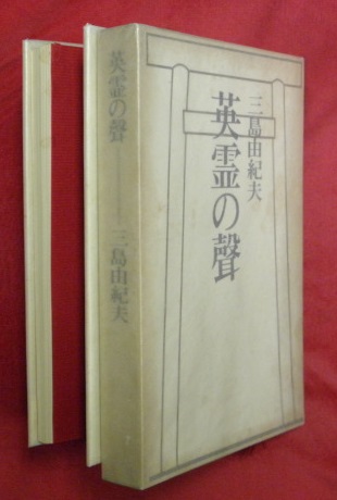 【中古】 三島由紀夫・英霊の聲/鼎書房/松本徹 英霊の聲(三島由紀夫 著) / 古本、中古本、古書籍の通販は「日本