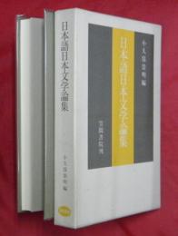 日本語日本文学論集