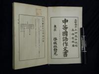 中等國語作文書　四の巻