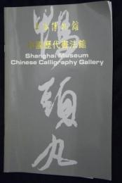 上海博物館 : 中國歴代書法館