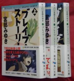 ブレイブ・ストーリー　上中下３冊【角川文庫】