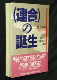 「連合」の誕生 : 新時代へ労働組合の課題