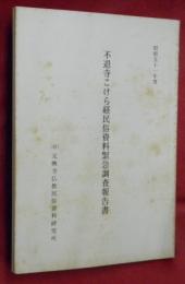 不退寺こけら経民俗資料緊急調査報告書