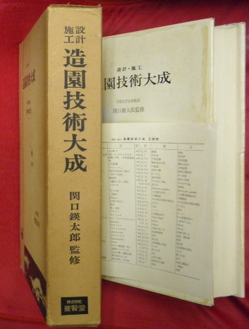造園技術大成❗️設計・施工❗️関口瑛太郎監修(京都大学名誉教授)❗️株式会社養賢堂❗️ 造園技術大成 : 設計・施工(新田伸三 ほか著 関口鍈太郎監修) / 古本