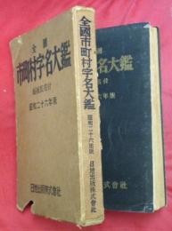 全国市町村字名大鑑 : 総振仮名付