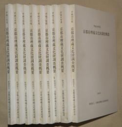 京都市埋蔵文化財調査概要　平成２～１０年度　９冊