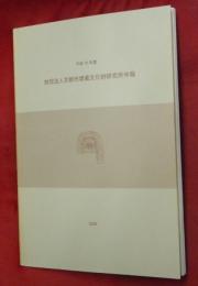 財団法人京都市埋蔵文化財研究所年報　平成１６年度