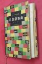 社会語事典 : 読者応答室から 改訂版