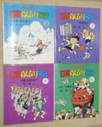 社会科まんが 日本のんびり旅行1（北海道・東北地方）／2