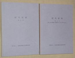 研究紀要　第9・10号　2冊